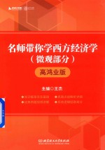 名师带你学西方经济学 微观部分 高鸿业版