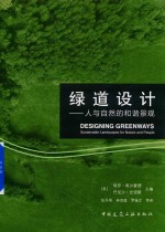 绿道设计 人与自然的和谐景观