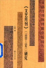 文艺月刊 1930-1941 研究