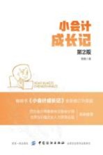 小会计成长记 第2版