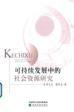 可持续发展中的社会资源研究