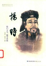 杨时 程门立雪 闽学鼻祖
