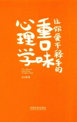 让你爱不释手的重口味心理学