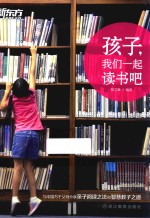 孩子，我们一起读书吧