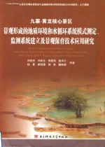 九寨 黄龙核心景区景观形成的地质环境和水循环系统模式测定、监测系统建立及景观保育技术应用研究
