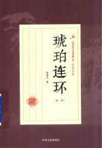 民国武侠小说典藏文库 徐春羽卷 琥珀连环 第2部