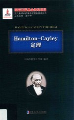 Hamilton-Cayley定理