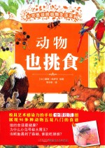 不可思议的动物生活系列 动物也挑食 3-6岁
