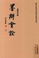 墨辩会诠 3