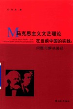 马克思主义文艺理论在当前中国的实践 问题与解决路径