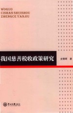 我国慈善税收政策研究
