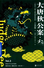 大唐狄公案 3