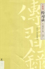 传习录 叶圣陶校注版