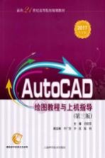 AutoCAD绘图教程与上机指导 2017中文版