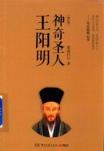 神奇圣人王阳明 修订版