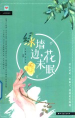 绿墙边,花未眠