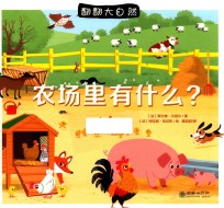 农场里有什么?
