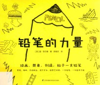 铅笔的力量 绘画、想象、创造,始于一支铅笔!