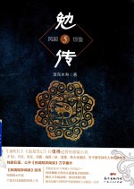 勉传 5