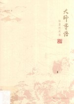大师导悟 徐墨然咸集