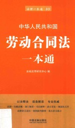 劳动合同法一本通 第6版