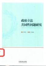 政府立法共同性问题研究