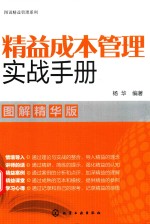 精益成本管理实战手册 图解精华版