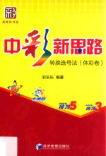 中彩新思路 转换选号法 体彩卷