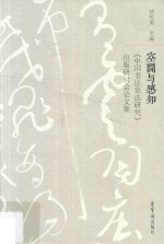 空间与感知 《中国书法章法研究》出版研讨会论文集