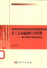 员工正向偏离行为管理 基于领导力视角的研究