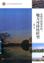 走向开放的乡村 地方可持续转型
