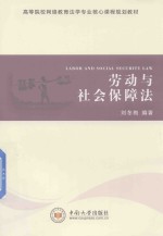 劳动与社会保障法