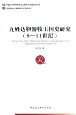 九姓达靼游牧王国史研究 8-11世纪