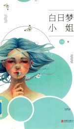 白日梦小姐