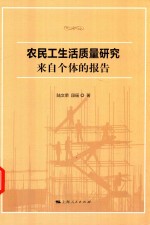 农民工生活质量研究 来自个体的报告