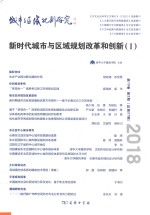 城市与区域规划研究 第10卷第2期 总第27期