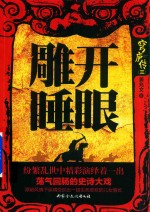 穹庐传 3 雕开睡眼
