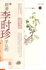 纪念李时珍诞辰500周年 跟着李时珍学认药 第5册