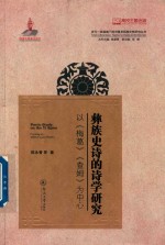 多元一体视域下的中国多民族文学研究丛书 彝族史诗的诗学研究 以《梅葛》《查姆》为中心