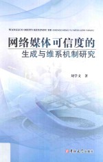 网络媒体可信度的生成与维系机制研究