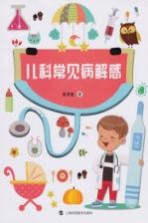 儿科常见病解惑
