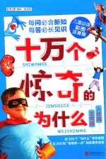 十万个惊奇的为什么 生命篇 人体篇