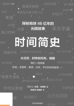 时间简史 从日历、时钟到月亮、周期