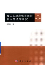 我国非体育组织自治的法学研究