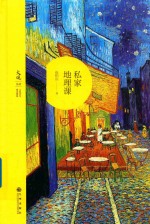 私家地理课