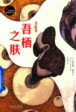 世界经典推理文库 吾栖之肤