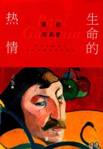 蒋勋谈高更 生命的热情