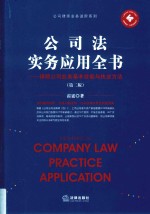 公司法实务应用全书 律师公司业务基本技能与执业方法 第2版