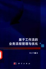 基于工作流的业务流程管理与优化