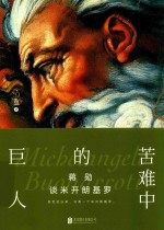蒋勋谈米开朗基罗 苦难中的巨人